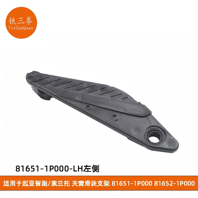 Подходит для лобового стекла лючка Kia Smart Sport/Sorento, направляющая лючка 81651-1P000 81652-1P000
