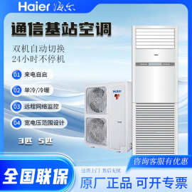 海.尔空调工业基站12.5kw5p单冷暖机房基站配电房厂家批发跨境出