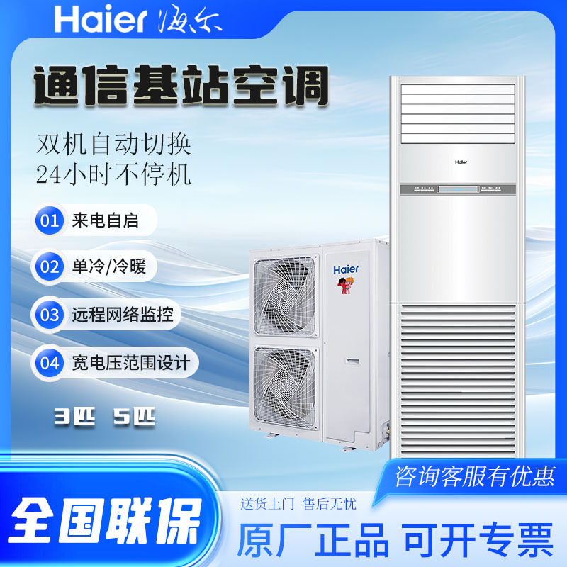 Haier Air Conditioner Industrial Base Station 12.5Kw5P Single Cooling/Heating Unit for Server Room Base Station Power Distribution Room Manufacturer Wholesale Cross-Border Export