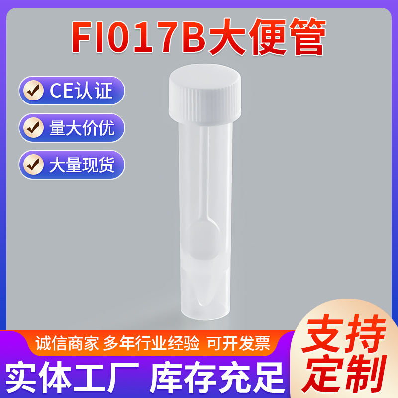 FI017B大便管粪便管一次性塑料标本7ML螺旋盖采集尿液采样取样管