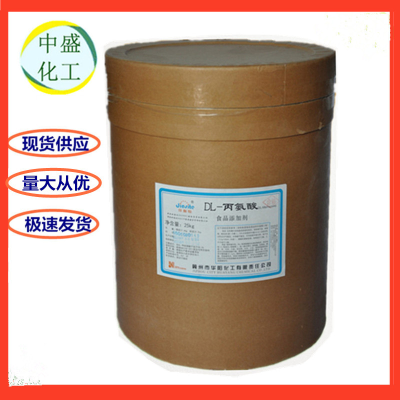 批发食品级氨基酸 DL-丙氨酸 丙氨酸 营养增补剂食品添加剂