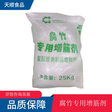 现货批发豆制品增筋剂食品级添加增稠剂腐竹豆腐皮添加配料