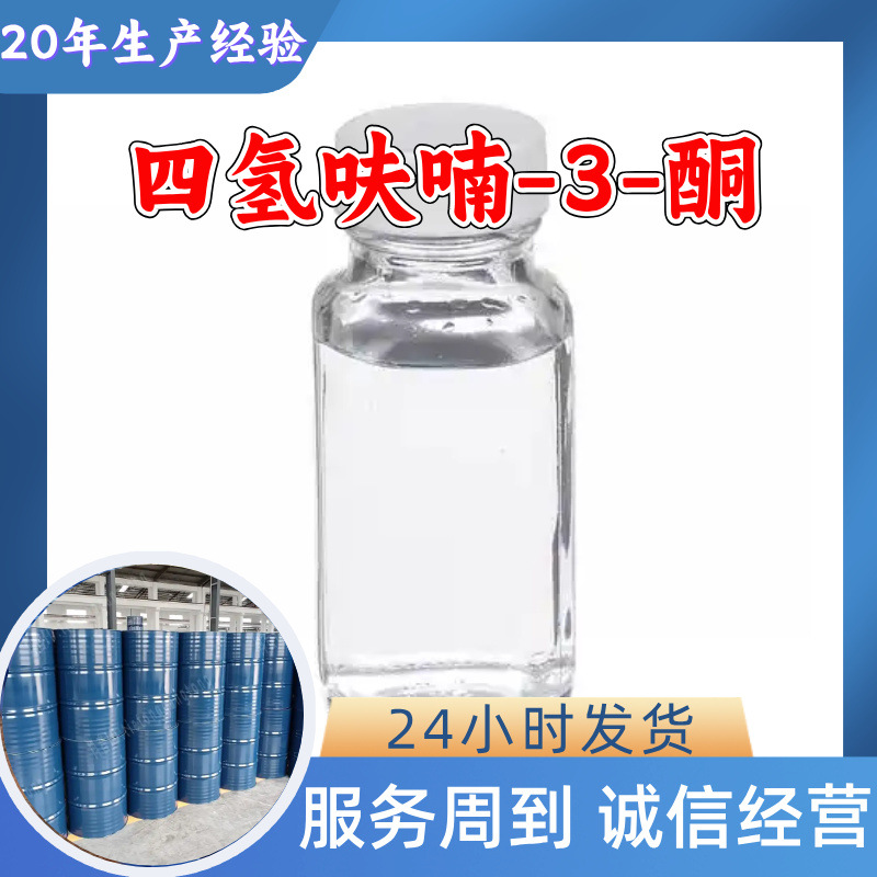 四氢呋喃-3-酮 源头工厂工业级分析纯实力商家诚信经营山东浙江
