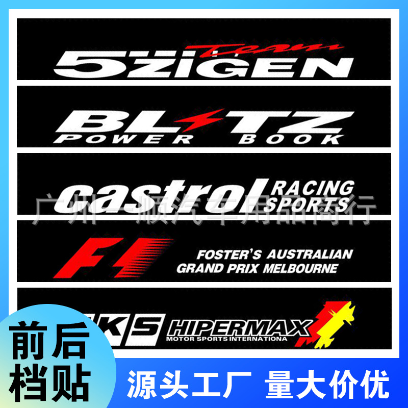 汽车前档贴纸潮流后档反光贴个性改装遮阳挡前挡风玻璃创意装饰贴