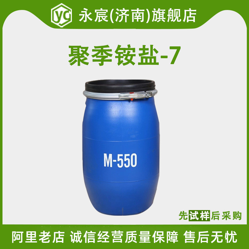 聚季铵盐-7阳离子调理剂M550洗发柔软剂洗涤日化原料 聚季铵盐-7