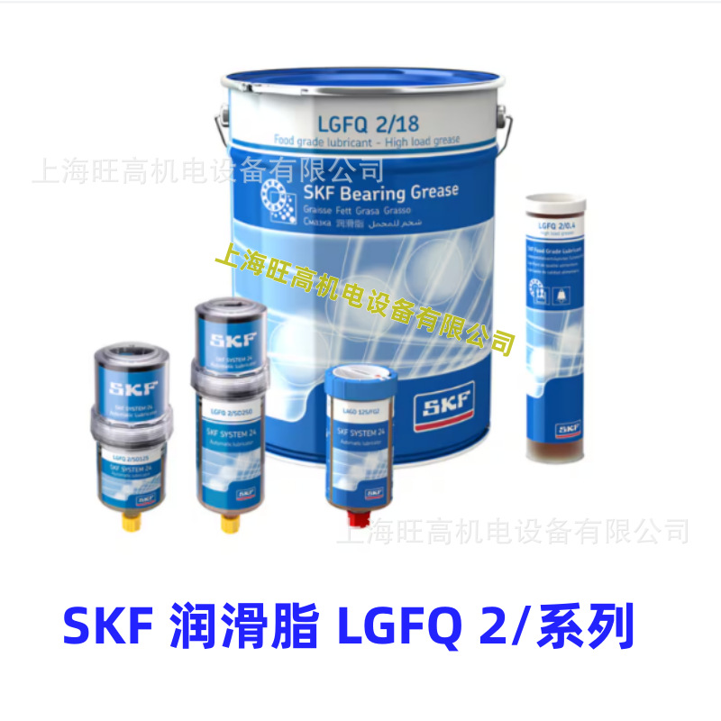 SKF食品级润滑脂LGFQ2/18 LGFG2/1 LGFP2/0.4 LGFQ2/0.4 饮料行业