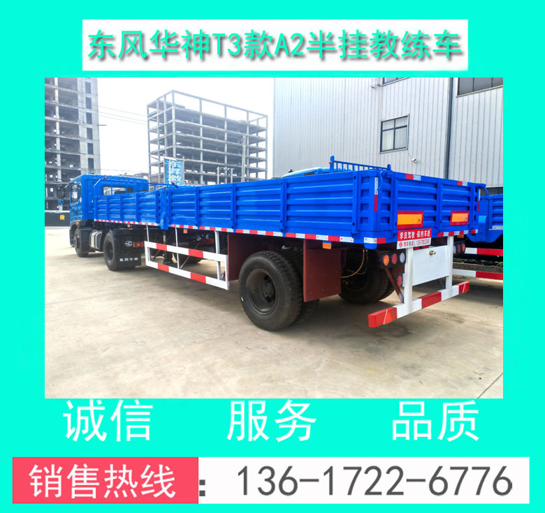 东风华神T3款A2半挂教练车00088.jpg