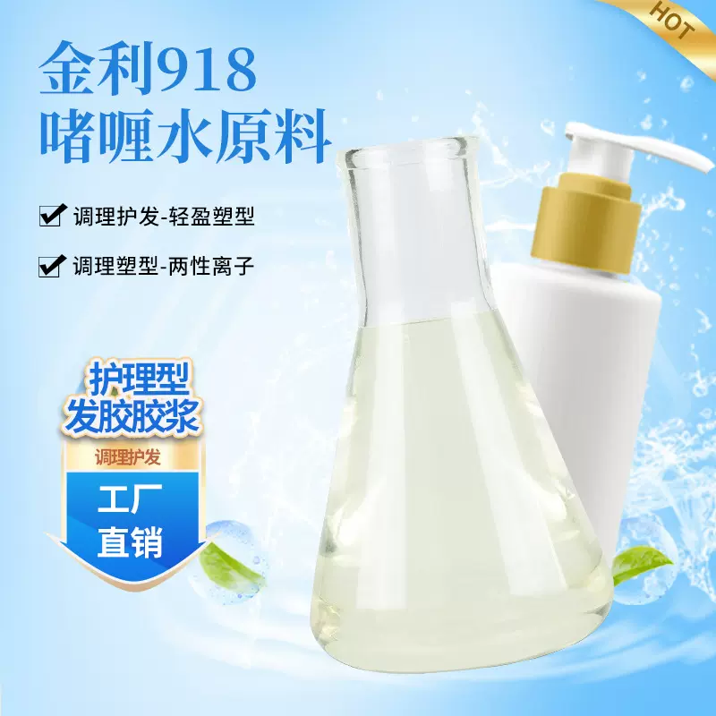 金利KINLIY-918 阳离子啫喱水发胶胶浆 高调理 轻盈定型低气味