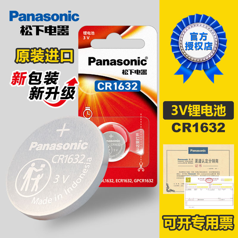 松下CR1632锂纽扣电池3V原装进口正品汽车钥匙遥控器适用温湿度计