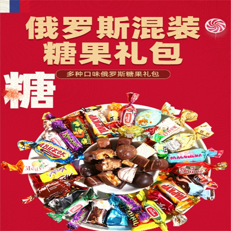 俄罗斯进口 多种混装糖果礼袋 500g/袋鲍里斯其他