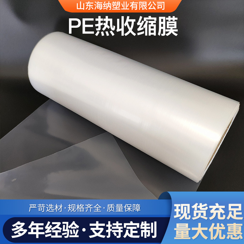 工厂批发PE热收缩膜啤酒饮料包装收缩膜纸箱热封包装pe塑料膜耐压