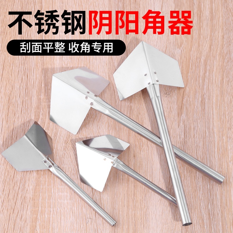 不锈钢阴角器阴阳角拉角器刮腻子工具内墙阴角外墙阳角器打磨工具