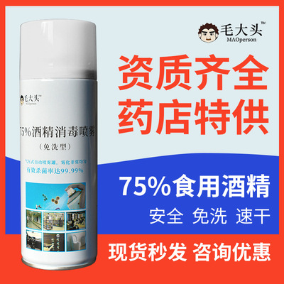 毛大头75%酒精消毒杀菌喷雾供药店乙醇室内免洗消毒液厂家OEM订制