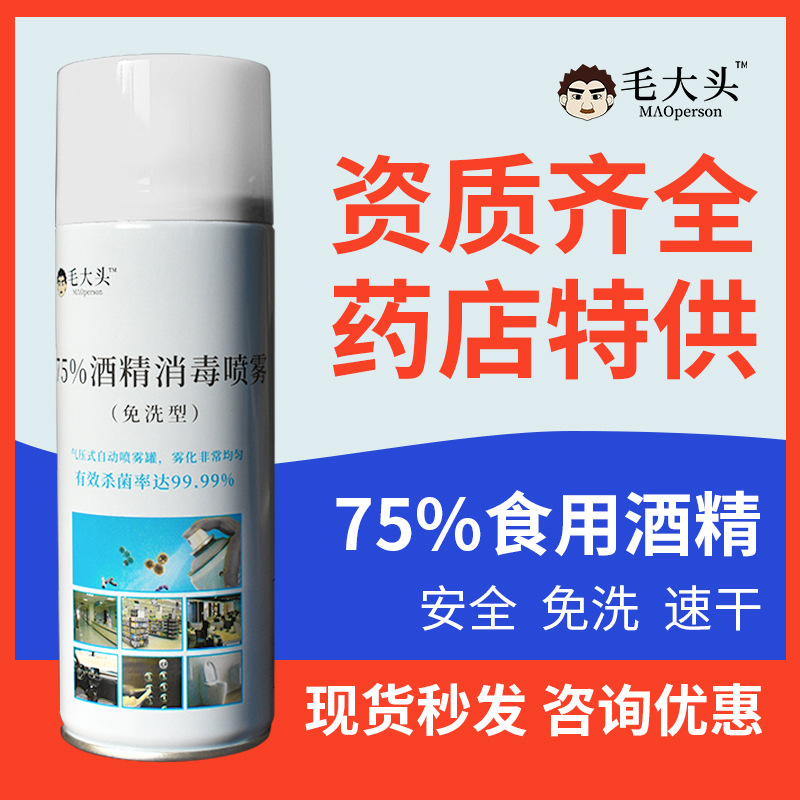 毛大头75%酒精消毒杀菌喷雾供药店乙醇室内免洗消毒液厂家OEM订制