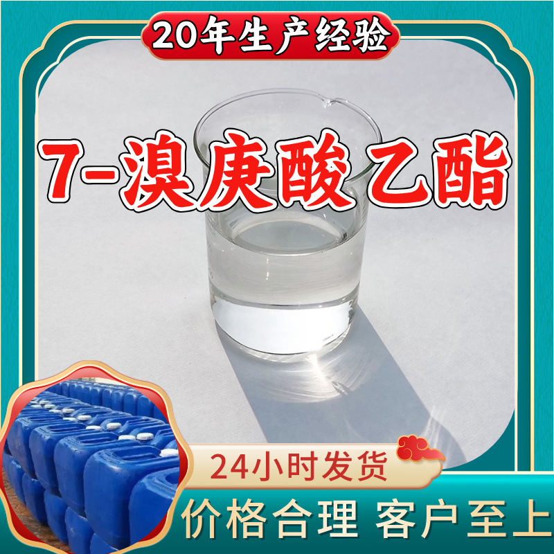 7-溴庚酸乙酯 源头工厂工业级分析纯实力商家诚信经营山东浙江