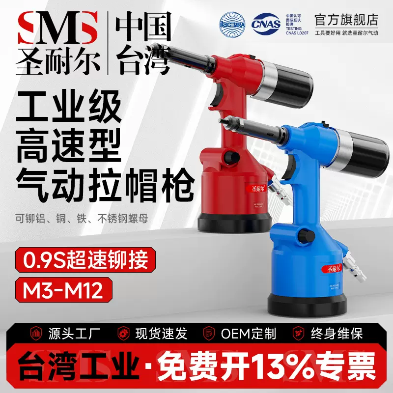 台湾圣耐尔气动拉铆枪螺母枪铆接固定螺母M3-M12全自动气动拉帽枪