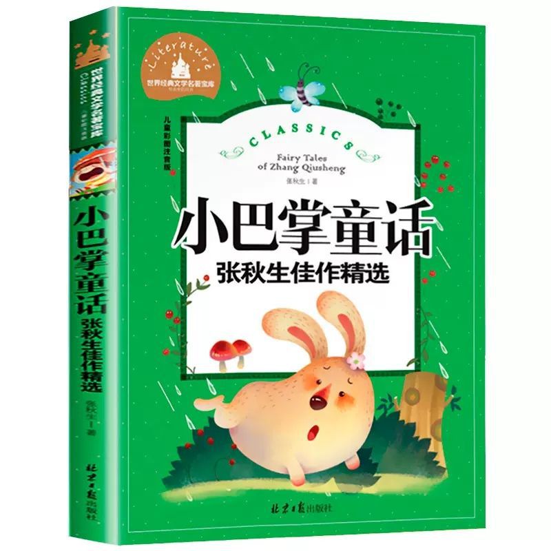 Little Slap Fairy Tale (Zhang Qiusheng)