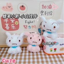 蜡笔小新小白钥匙扣挂件毛绒玩具礼物抓机娃娃可爱书包包挂饰批发