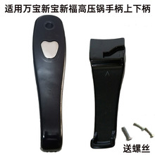 万宝高压锅配件手柄适用于新宝新福新喜王压力锅把锅柄锅把手批发