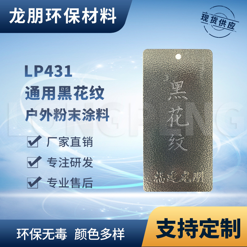 LP431 黑花纹 储能柜表面喷塑粉 上粉率高 湖北粉末涂料 龙朋塑粉
