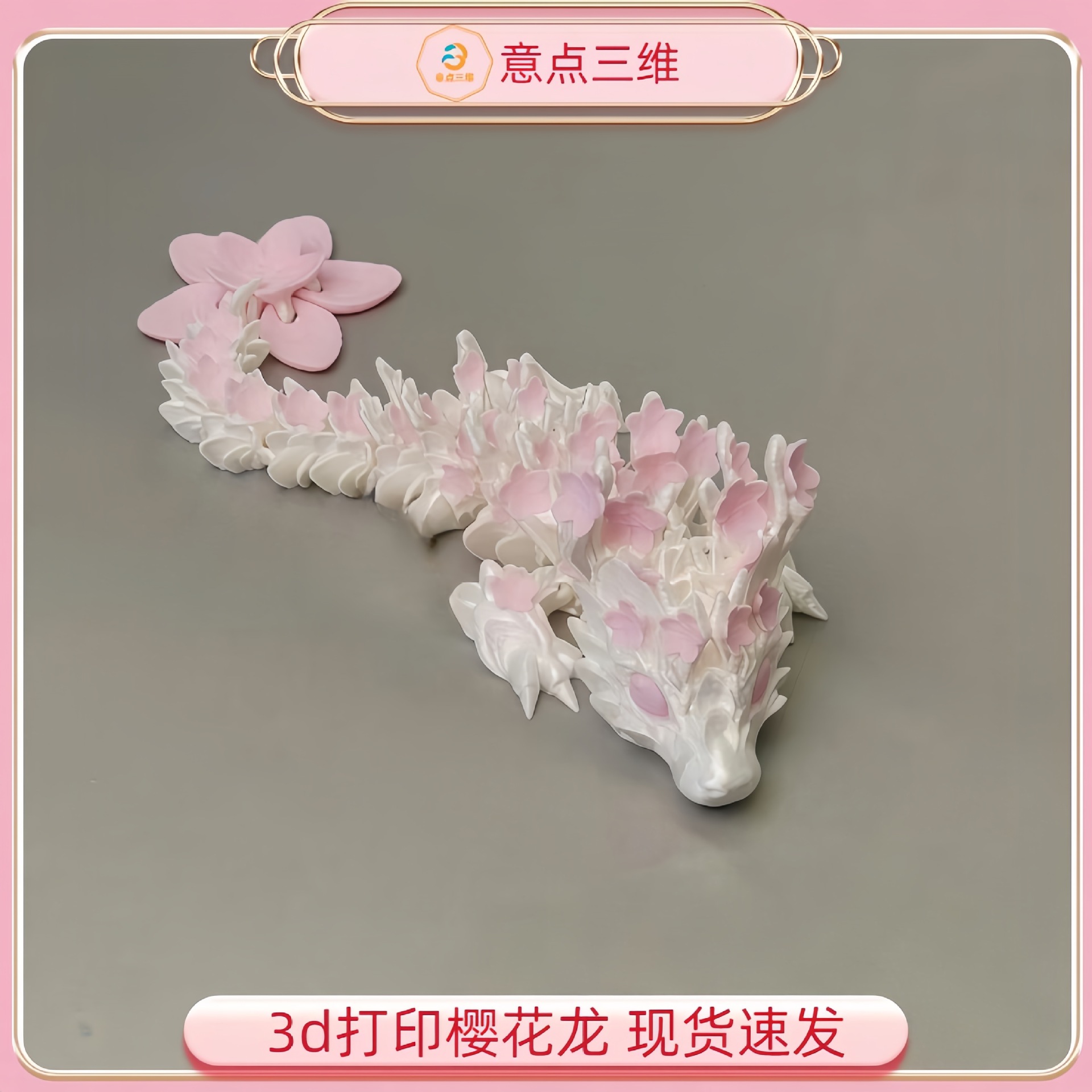 3d打印樱花龙摆件中国龙跨境热销手办关节可动变形礼物工艺品玩具
