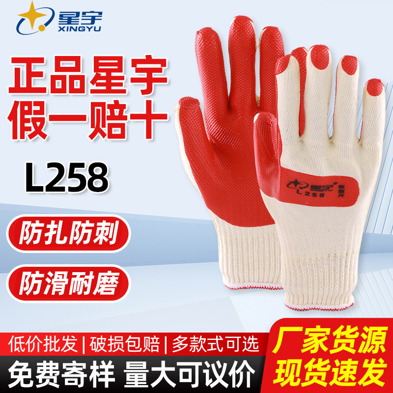 星宇L258软胶片耐磨防滑手套男女通用工地搬运家用防护工作手套