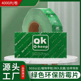 批发绿色防霉片 QK防霉纸4000/卷 皮革箱包服饰2.5*5防霉贴纸代发