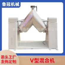 直供 V型混合机 卧式混合机搅拌机干粉混合机 V型混合机价格