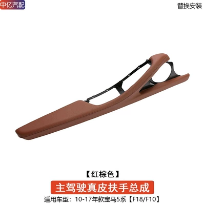 Armrest, handle, handle, Series Armrest Assembly 520 523 - red-brown-leather-main-driving-armrest-assembly
