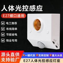 人体感应灯座红外可调节智能延时E27螺口86型led红外灯头批发