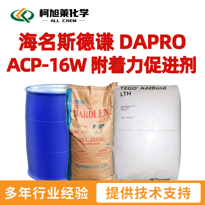 德谦 ACP 16W 海名斯德谦 DAPRO ACP 16W 附着力促进剂