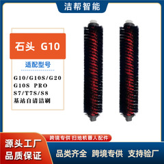 适配石头扫地机G10/S7/S8/G20/T7S 配件自清洁刷高速刷基站清洁刷