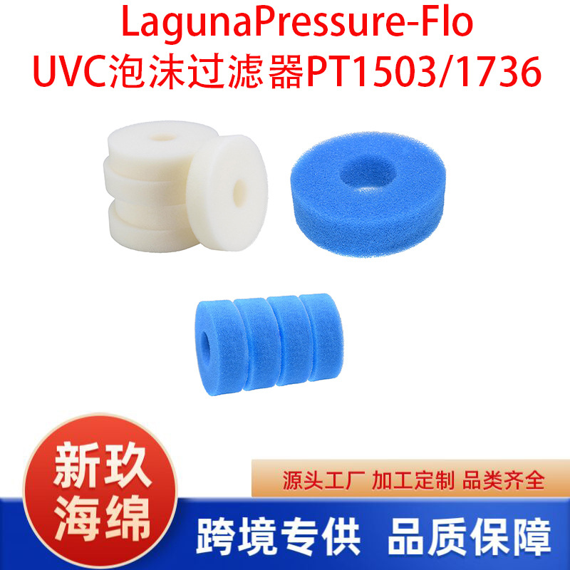 适配 LagunaPressure-Flo1400/2000加仑UVC泡沫过滤器PT1503/1736