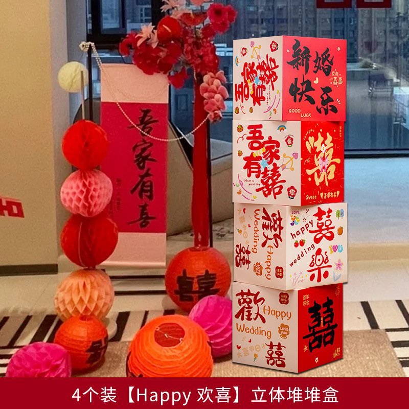 婚房布置套装堆堆喜盒结婚礼客厅立体喜字落地摆件男女方拍照装饰|undefined