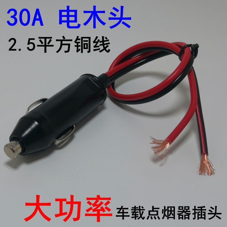 30A high-power cigarette lighter Japanese cigarette lighter male head with wire cigarette lighter plug copper column insert electric Wood