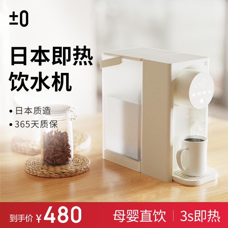 ±0日本正负零即热式饮水机家用速热智能恒温电热烧水壶饮水器