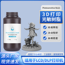 跨境亚马逊uv树脂3D打印耗材微雕光固化光敏树脂高精度微雕专用