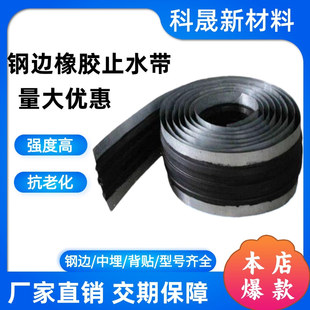 Steel-Edged Rubber Waterstop, Adhesive-Backed Rubber Waterstop, Type 651652, Water-Expandable Embedded Waterstop for Waterproofing