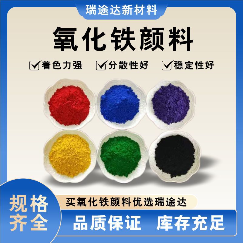 三氧化二铁氧化铁红铁黄颜料粉末水泥混凝土上色粉砂浆腻子调色剂