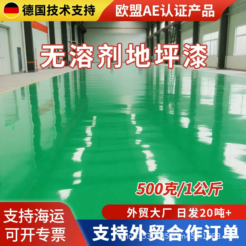 无溶剂地坪漆水泥地面防静电地坪工厂车间自流平地面漆耐磨面漆