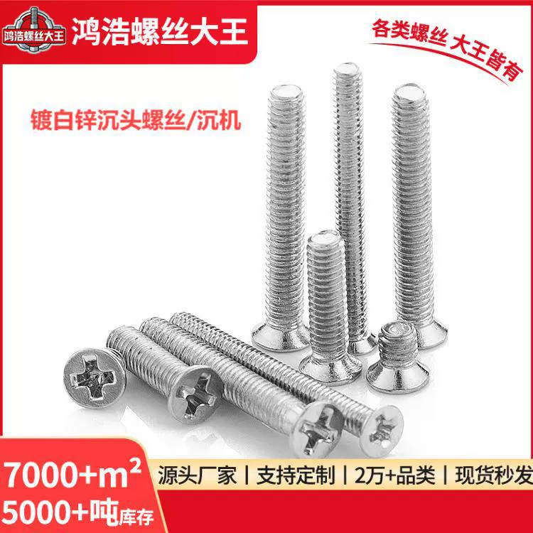 镀白锌十字平头螺丝 沉头机丝机牙螺栓 电子电脑小螺丝钉M4M5M6M8