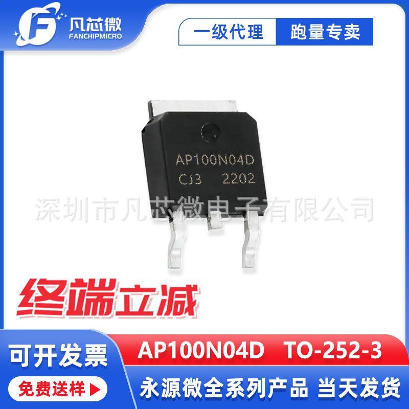 代理AP100N04D  TO-252-3封装 N沟道100A 40V 永源微 原装现货供