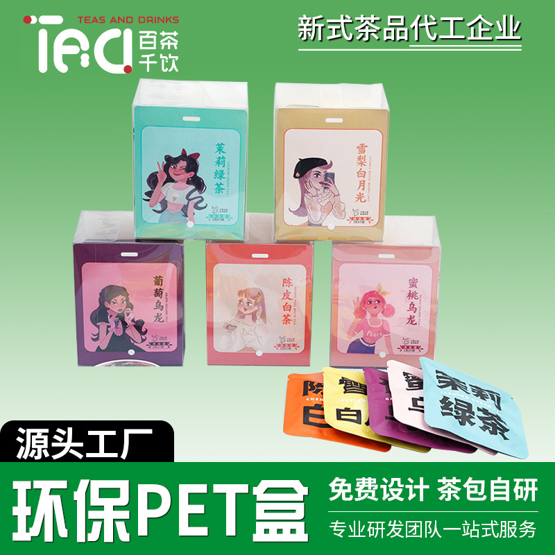 福建百茶千饮三角茶包代工铝箔袋茉莉绿茶水果茶卡盒定制包工包料