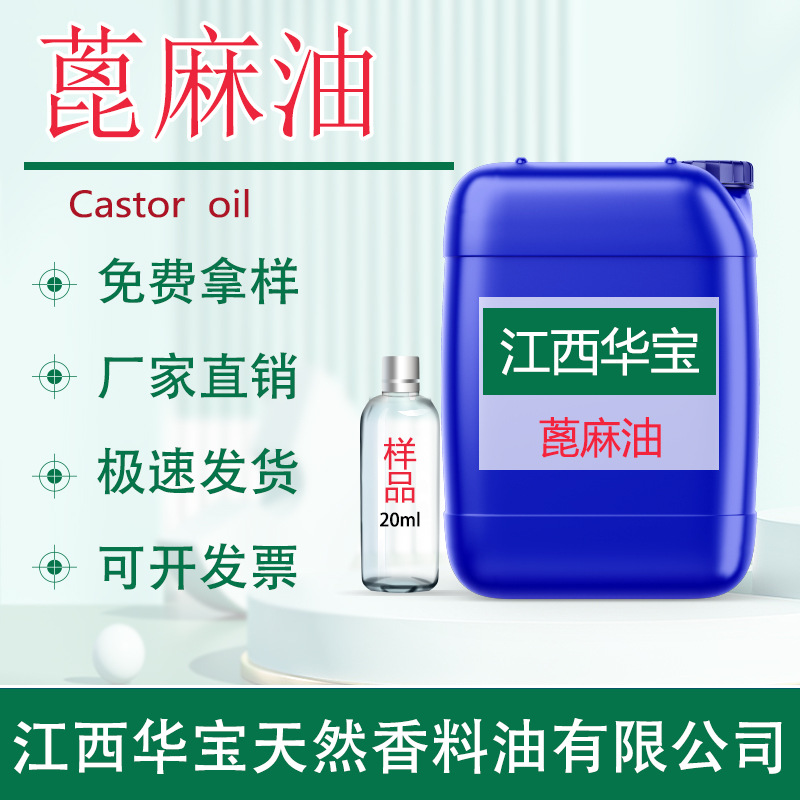 蓖麻油 蓖麻籽 菎麻油精炼一级精油头发护理按摩精油源头厂家批发