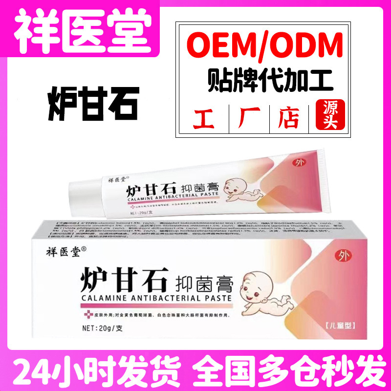 祥医堂炉甘石抑菌膏婴儿皮肤瘙痒外用洗剂止痒护理膏痱子抑菌软膏|undefined
