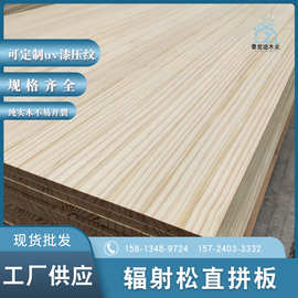 厂家供应辐射松直拼板直拼板榻榻米装修板材实木指接板新西兰松木