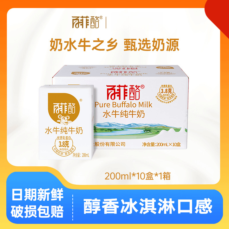 百菲酪水牛纯奶200ml*10盒装乳蛋白学生早餐奶纯奶牛乳牛奶