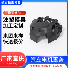 供应塑料制品模具注塑加工汽车电机罩盖 PA66生产注塑加工