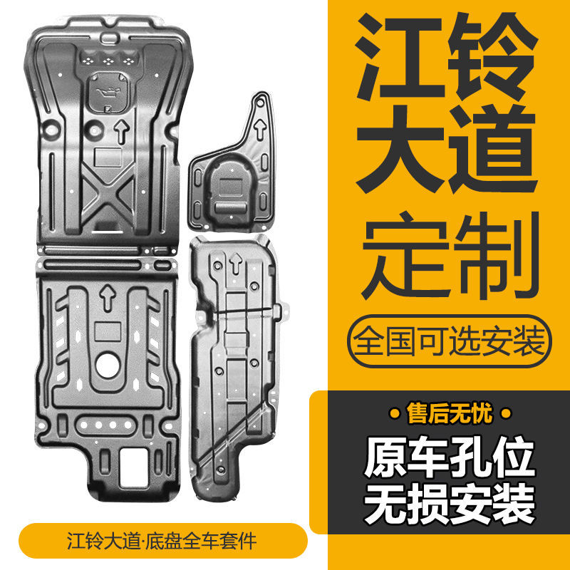 JIANGLING AVENUE 물 탱크 엔진 가드 플레이트 기어 박스 배플 전송 케이스 요소 펌프 수정 차량 섀시 가드 플레이트