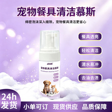 宠物餐具清洁慕斯批发犬猫餐具清洁刷碗泡沫铲屎官省力慕斯可代发